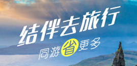 结伴同游1